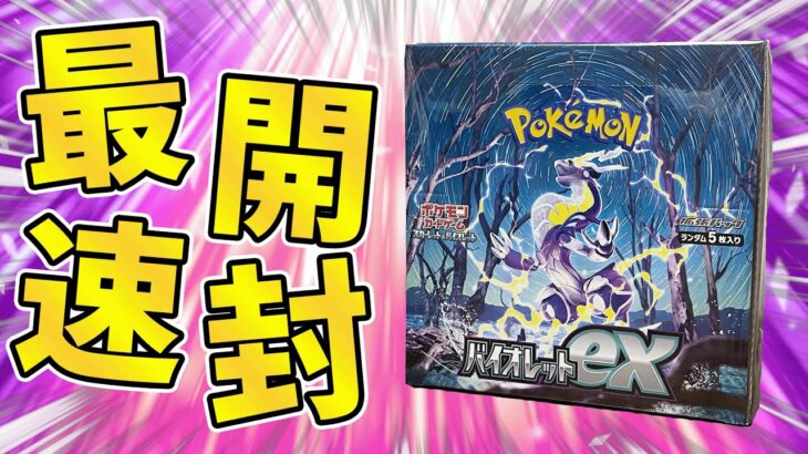 【ポケカ】最新弾を最速で開封して超高額ミモザSRを狙ってみた結果・・・【スカーレットex・バイオレットex】