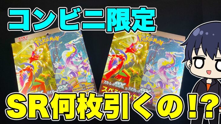 【ポケカ】SR何枚引くの！？コンビニ限定のスペシャルセットで新弾開封したら、ヒキがさすがにやばすぎたwwww【ポケモンカード/スカーレットex/バイオレットex】