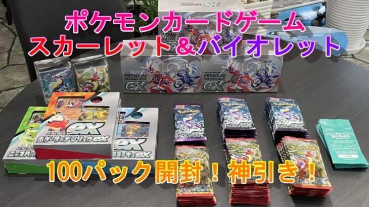 【ポケカSV】ポケモンカードゲームEX スカーレット＆バイオレット 100パック開封動画！当日バラ買い神引き！？スカーレット編