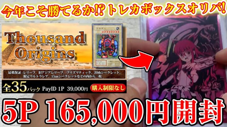 【遊戯王】TOPは千年原人！前に超爆死したオリパで再度大量開封した！【開封】