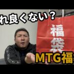 中身が２倍⁉ Twitterで良心的と言われていたMTG福袋開封！