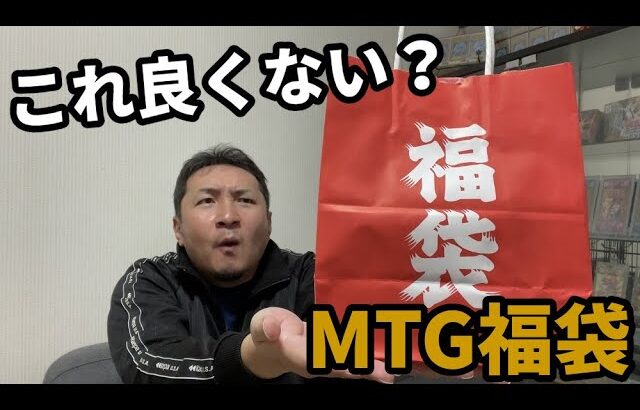 中身が２倍⁉ Twitterで良心的と言われていたMTG福袋開封！