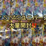 【ポケモンカード開封】V STARユニバースを大量開封して行く‼️まさかのTRAINER’S祭りに⁉️