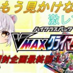 【ポケカ開封】今は見かけない激レアVMAXクライマックスを開封！！！【1週間開封企画、Ⅶ弾！】