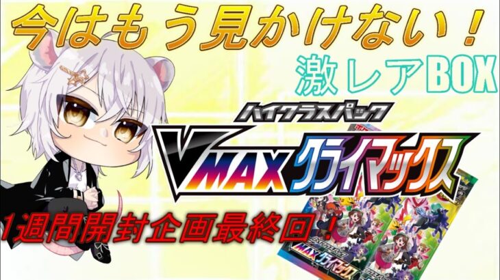 【ポケカ開封】今は見かけない激レアVMAXクライマックスを開封！！！【1週間開封企画、Ⅶ弾！】