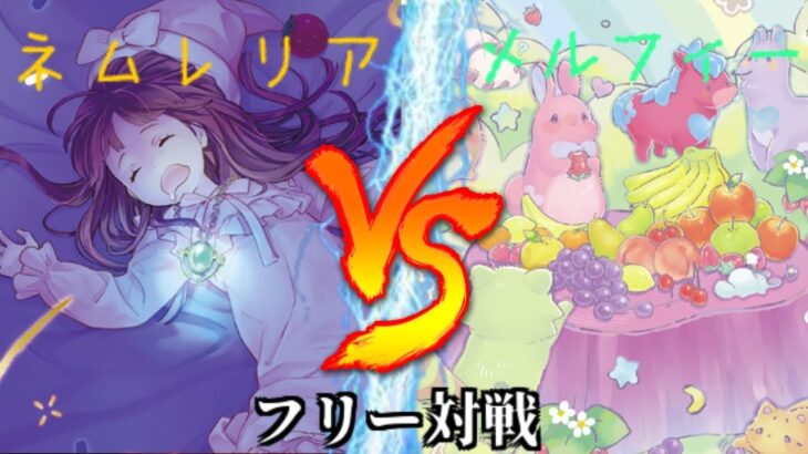 [#遊戯王]かわいい見た目で恐ろしい効果を発動⁉”ネムレリア”VS”メルフィー” フリー対戦vol.195 [#バズデュエル]