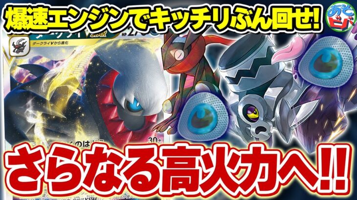 【ポケカ】高火力出るまできっちり回せ…！高回転型エンジン「ブロロローム」を手に入れた「ダークライVSTAR」は止められない！【対戦】【ポケモンカード】