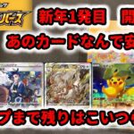 【ポケカ開封】新年一発目！ユニバース開封。何でこのカード無視されてるの？【VSTARユニバース】