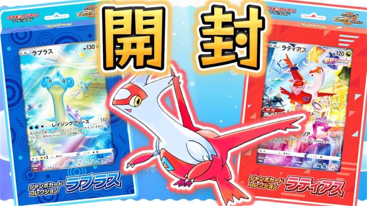 【ポケモンカード開封】ラティアス一択の男は部屋にこれを飾ってます【ジャンボカードコレクション】【VSTARユニバース】