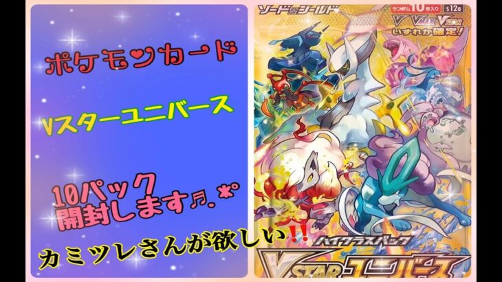 ポケモンカード　VSTARユニバース　10パック開封