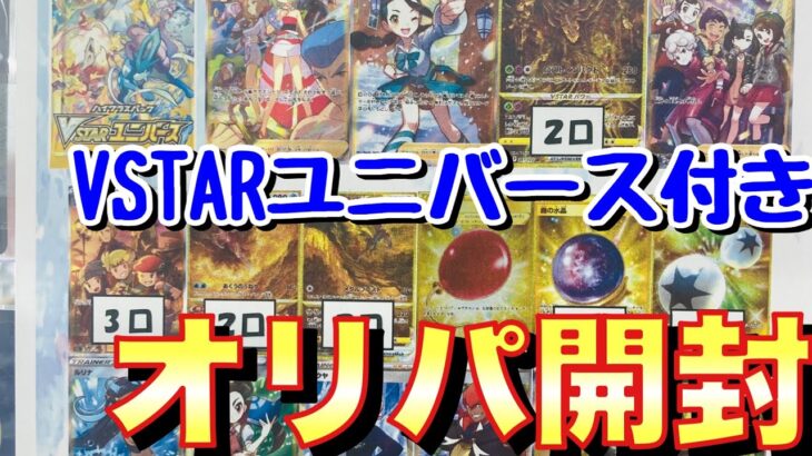 【ポケカ】VSTARユニバースが絶対にもらえる2000円オリパを開封してカイSARおを狙っていく！