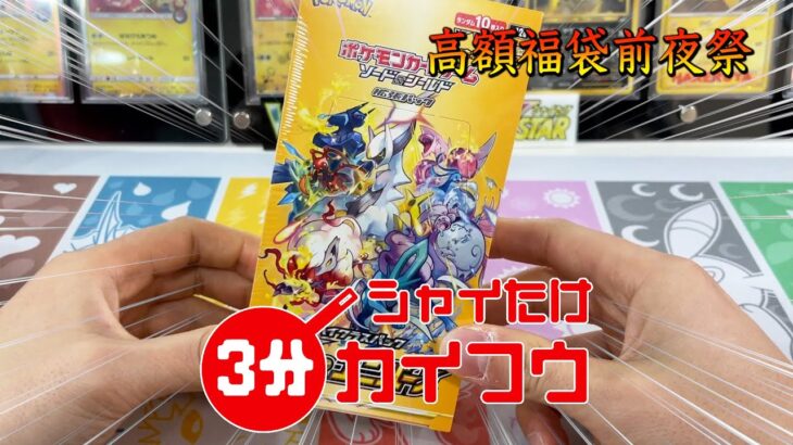 【ポケカ】高額福袋動画の前夜祭でVSTARユニバース3分開封してみた