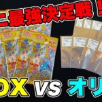 【ポケカ】VSTARユニバース対Vユニオリパ！永遠の疑問、BOXとオリパどっちが得なの！？検証結果がおもしろすぎる！www【ポケモンカード/オリパ開封/BOX開封】