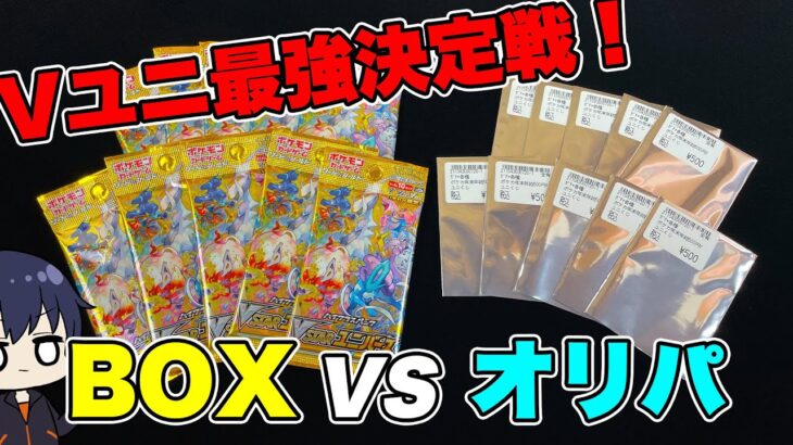 【ポケカ】VSTARユニバース対Vユニオリパ！永遠の疑問、BOXとオリパどっちが得なの！？検証結果がおもしろすぎる！www【ポケモンカード/オリパ開封/BOX開封】