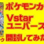 ポケモンカード Vstarユニバース 5パック開封してみた！