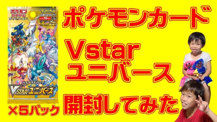 ポケモンカード Vstarユニバース 5パック開封してみた！