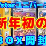 【ポケカ】新年初のVstarユニバースBOX開封!! いいカードを引きたい!!