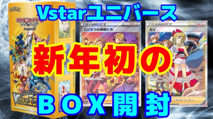 【ポケカ】新年初のVstarユニバースBOX開封!! いいカードを引きたい!!