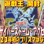 【遊戯王】新弾！サイバーストーム・アクセス　１box開封