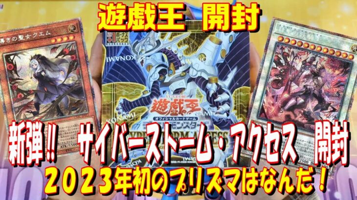 【遊戯王】新弾！サイバーストーム・アクセス　１box開封