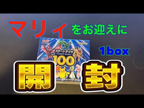 【ポケカ 開封】１box！初めてのスタートデッキ100