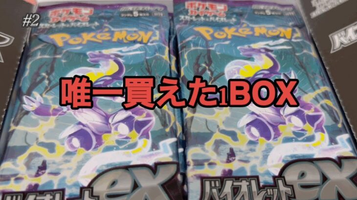 【ポケモンカード】新弾　バイオレットex  ただ開封するだけ