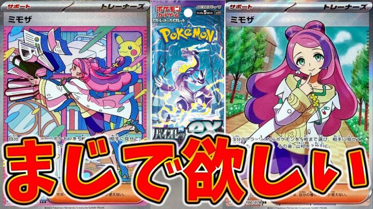 【ポケカ】ミモザが可愛すぎると話題のバイオレットexを開封する！まじで欲しい！【ポケモンカード/開封動画】