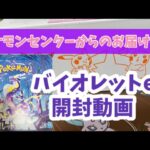 【ポケモンカード】バイオレットex開封！【ポケカ】【開封動画】