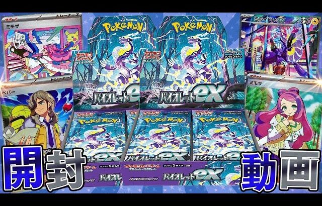 【ポケカ】ヤバすぎる引きで優勝する男!!ありったけの『バイオレットex』大量開封していくぜええええぇええ！！【開封動画】