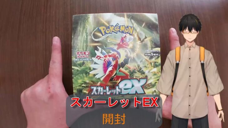 【鳴海健一郎】ポケモンカードスカーレットex開封動画