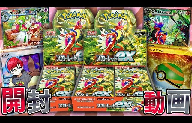 【ポケカ】ヤバすぎる開封結果に絶句…!!ありったけの『スカーレットex』大量開封していくぜええええぇええ！！【開封動画】