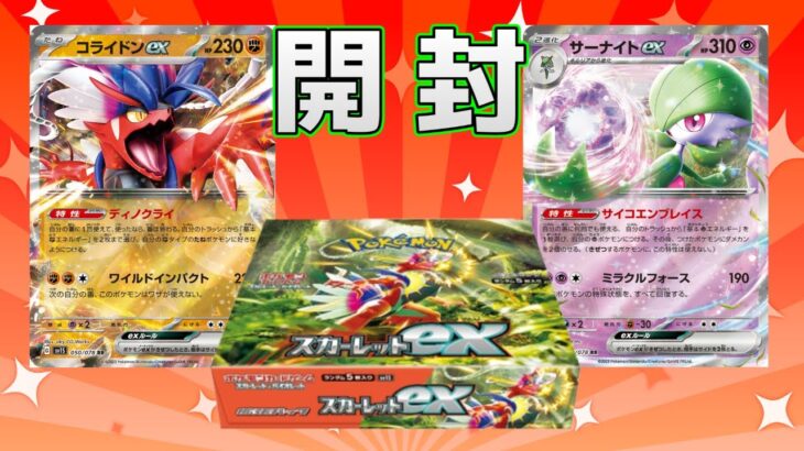 新時代の到来！スカーレットex開封【ポケモンカード】