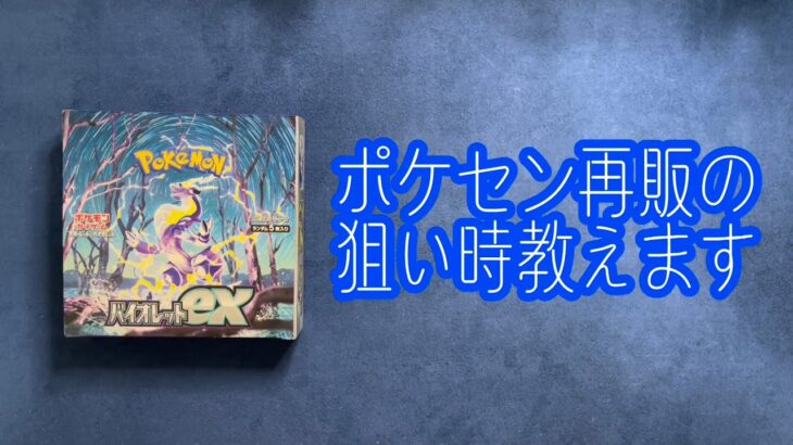 【ポケカ開封】ポケセン再販のタイミングを語りながらバイオレットex開封【まったり雑談】