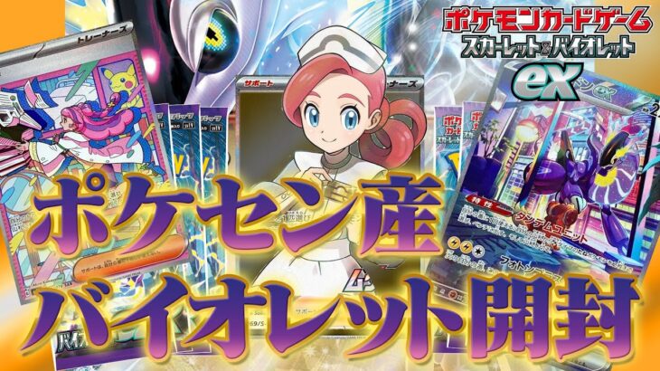 【ポケセン産】ポケモンセンターで高レア確定！？バイオレットex開封！！【ポケカ】