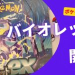 【ポケモンカード】バイオレットex開封する！