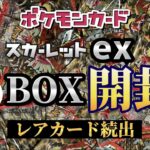 ポケモンカード スカーレットex 6BOX開封