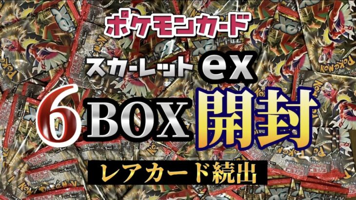 ポケモンカード スカーレットex 6BOX開封