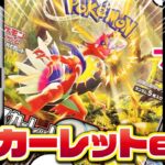 【新弾】スカーレットex BOX開封【ポケモンカード】#ポケモンカード#ポケモン