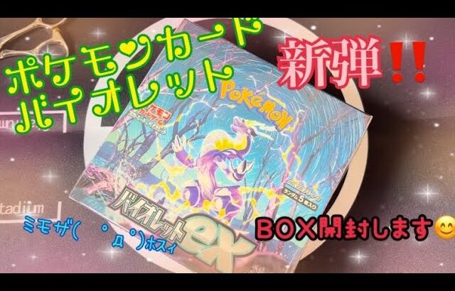 ポケモンカード バイオレットex BOX開封動画