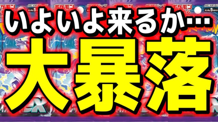 【ポケカ高騰】またもや予想通り…〇〇〇の大暴落!? ついに始まるか…バイオレット ex スカーレット ex予想【Pokemon’s TCG】【こっタソ】宝可梦 #ミモザsar #ミライドンsar