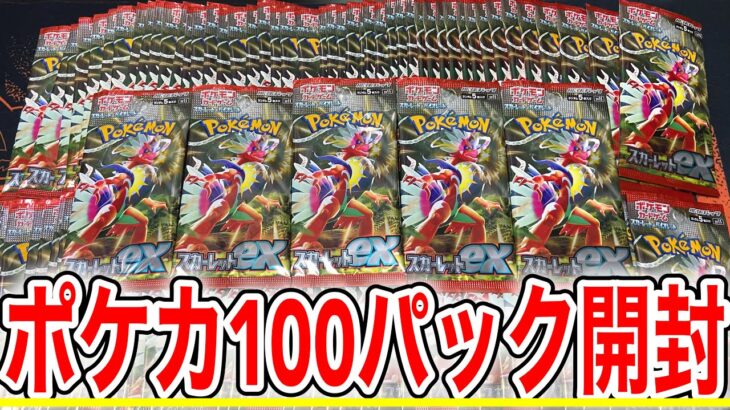 新弾ポケモンカードスカーレットexを100パック開封して引き当てたカードは〇〇だ！【ポケカ】