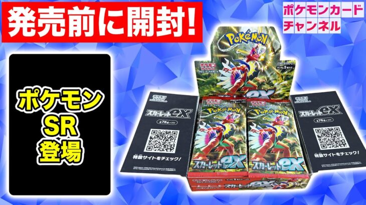 【ポケカ開封】拡張パック「スカーレットex」を発売前に1BOX開封！【ポケモンカード】