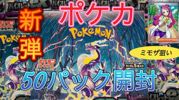 【ポケモンカード】【バイオレット】新弾バイオレットex50パック開封してみたら【開封動画】【Pokemon】【Trading Card Game】【精灵宝可梦 】【पोकेमोन 】【포켓몬 】