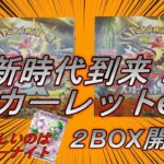 【ポケモンカード開封動画】新時代到来！スカーレットex２BOX開封！さらばDレギュレーション、ようこそGレギュレーション【ゆっくり実況】