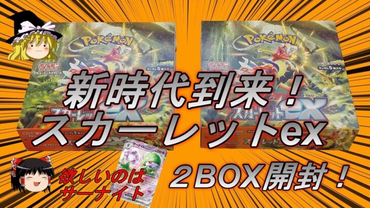 【ポケモンカード開封動画】新時代到来！スカーレットex２BOX開封！さらばDレギュレーション、ようこそGレギュレーション【ゆっくり実況】