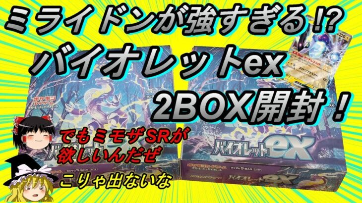 【ポケモンカード開封動画】新時代到来！バイオレットex２BOX開封！SR以上はまさかの結果に！【ゆっくり実況】