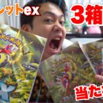 【ポケカ最新弾】スカーレットex３箱開封してボタンSR を絶対に当ててやる！！！