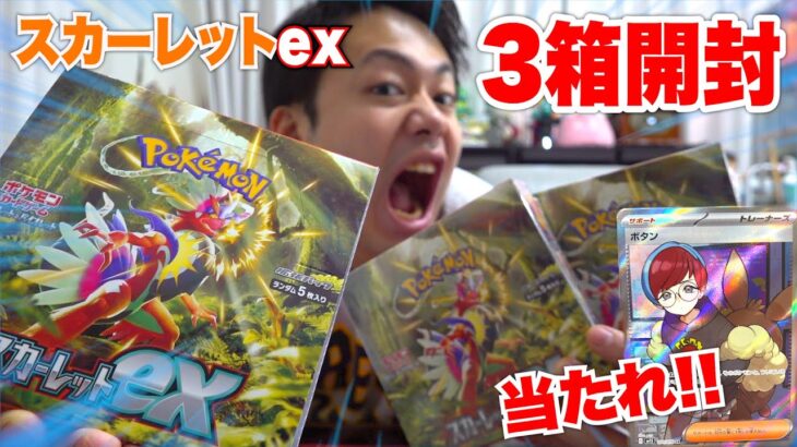 【ポケカ最新弾】スカーレットex３箱開封してボタンSR を絶対に当ててやる！！！