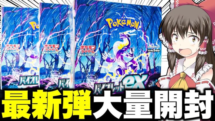 【ポケカ】本日発売‼バイオレットexを大量にミモザSR狙って開封してしまうゆっくり実況者【バイオレットex】ちょっと初動から飛ばし過ぎじゃねミモザネキ【ポケモンカード】