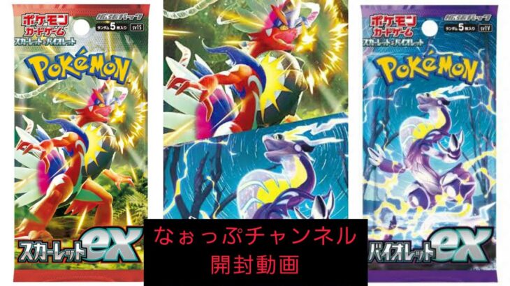 バイオレットex　スカーレットex　ポケモンカード　開封動画　#ポケモン #ポケモンカード #ポケカ #開封動画 #バイオレット #スカーレット